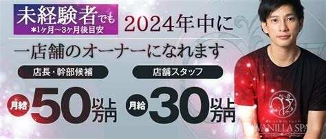 エステ店の男性高収入求人【メンズバニラ】